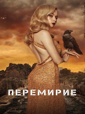 cover image of Перемирие